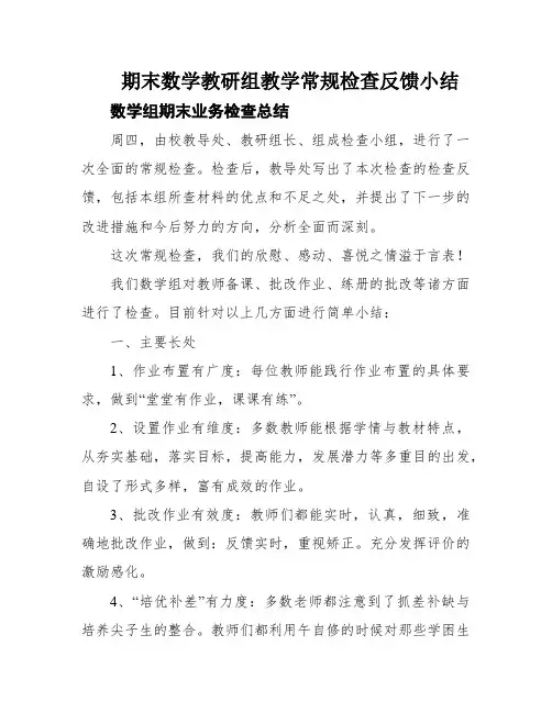 期末数学教研组教学常规检查反馈小结