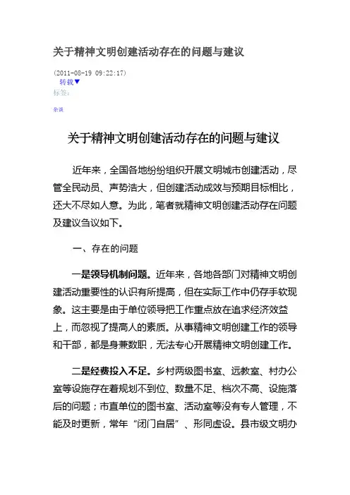关于精神文明创建活动存在的问题与建议