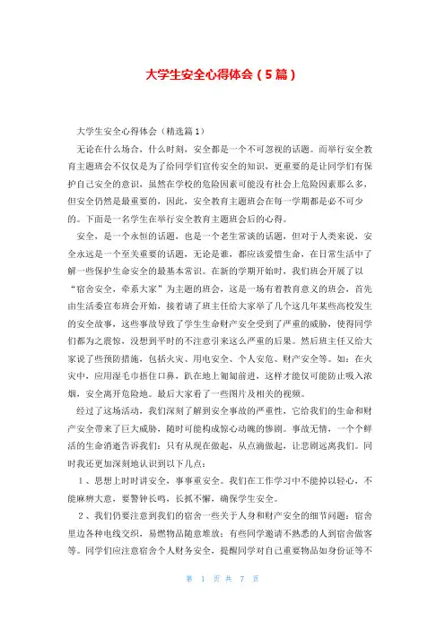 大学生安全心得体会(5篇)