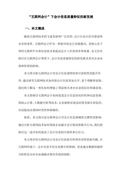 “互联网会计”下会计信息质量特征的新发展