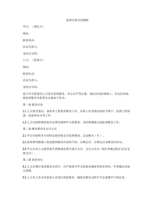监理付款合同模板