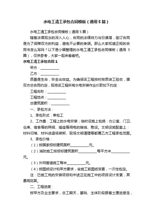 水电工清工承包合同模板（通用5篇）