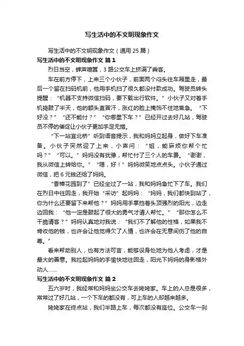 写生活中的不文明现象作文（通用25篇）