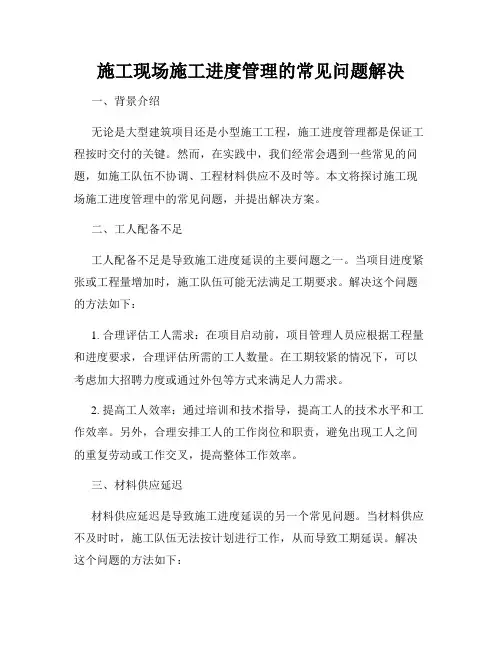 施工现场施工进度管理的常见问题解决