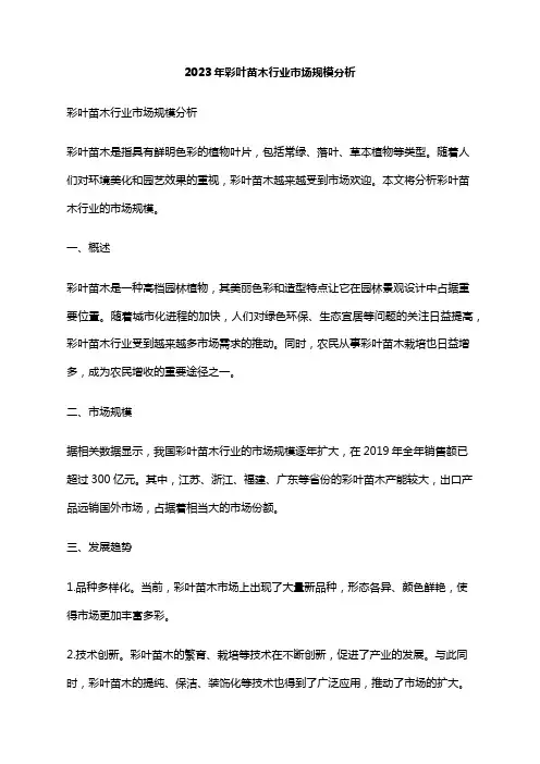 2023年彩叶苗木行业市场规模分析