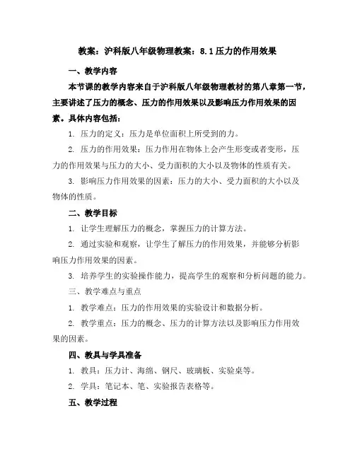 沪科版八年级物理教案：8.1压力的作用效果