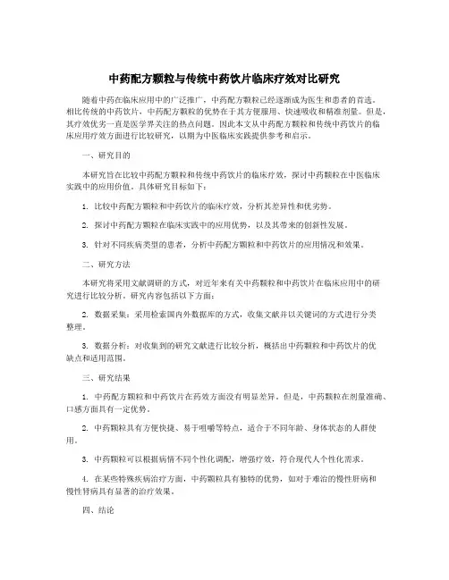 中药配方颗粒与传统中药饮片临床疗效对比研究