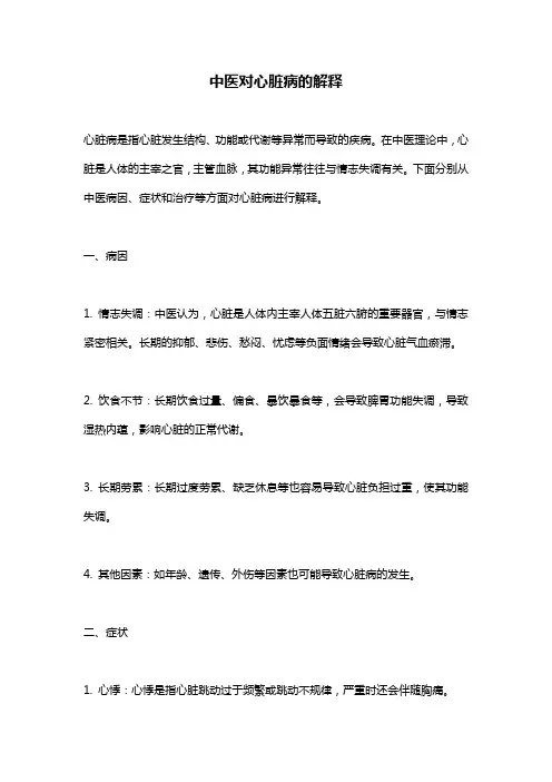中医对心脏病的解释