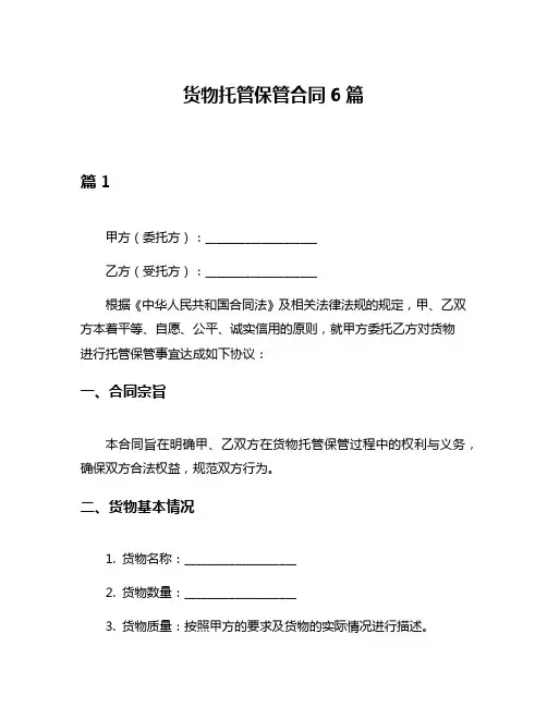 货物托管保管合同6篇
