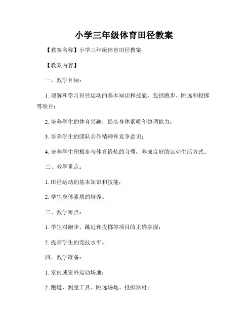 小学三年级体育田径教案