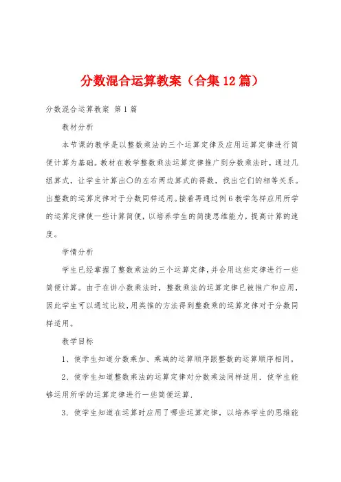 分数混合运算教案(合集12篇)