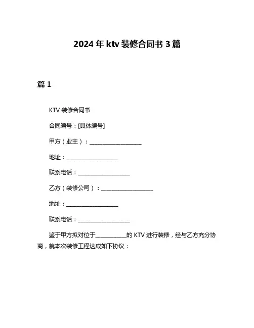 2024年ktv装修合同书3篇
