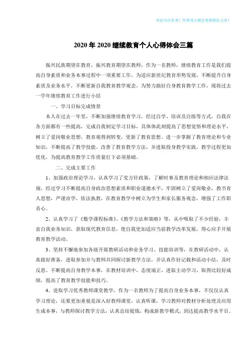 2020年2020继续教育个人心得体会三篇