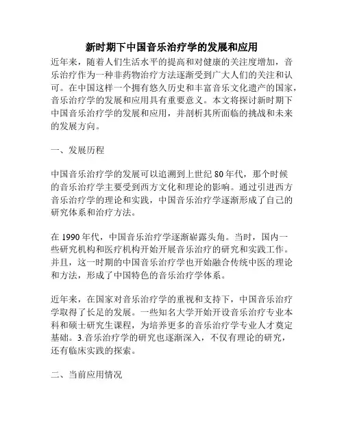 新时期下中国音乐治疗学的发展和应用
