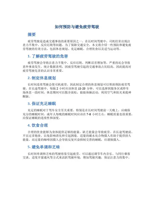 如何预防与避免疲劳驾驶