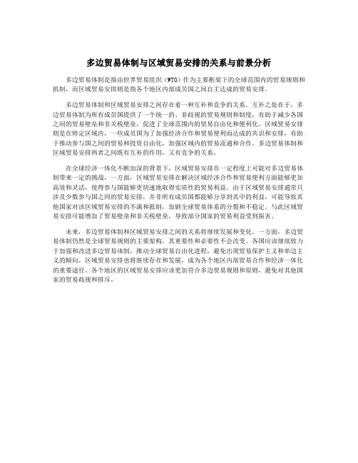 多边贸易体制与区域贸易安排的关系与前景分析