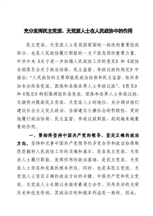 充分发挥民主党派、无党派人人士在人民政协中的作用