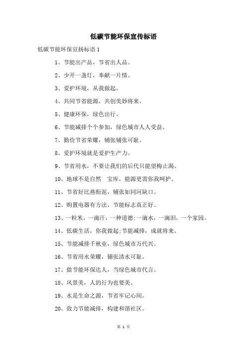低碳节能环保宣传标语