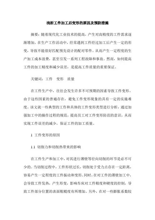 浅析工件加工后变形的原因及预防措施