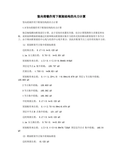 竖向荷载作用下框架结构的内力计算
