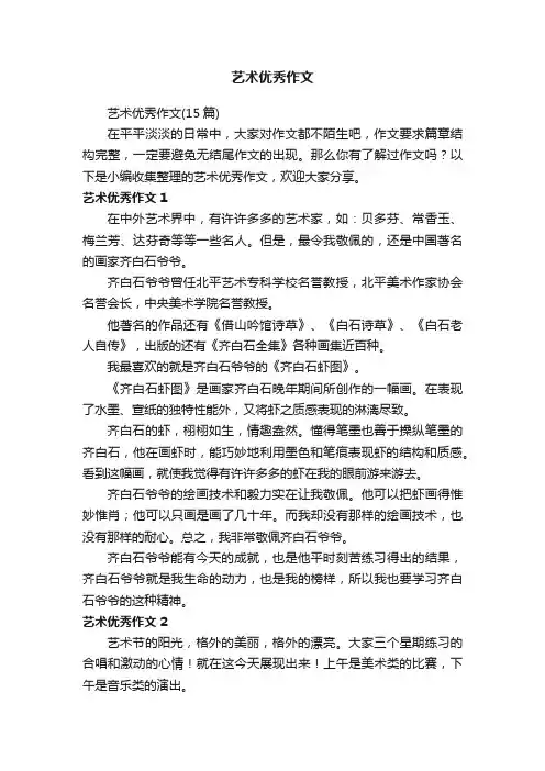 艺术优秀作文（15篇）
