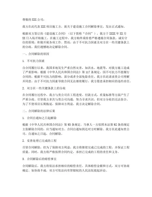 建设施工合同解除通知函