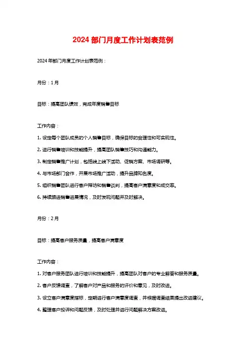 2024部门月度工作计划表范例