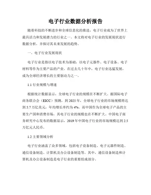 电子行业数据分析报告