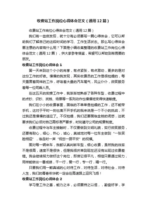 收费站工作岗位心得体会范文（通用12篇）