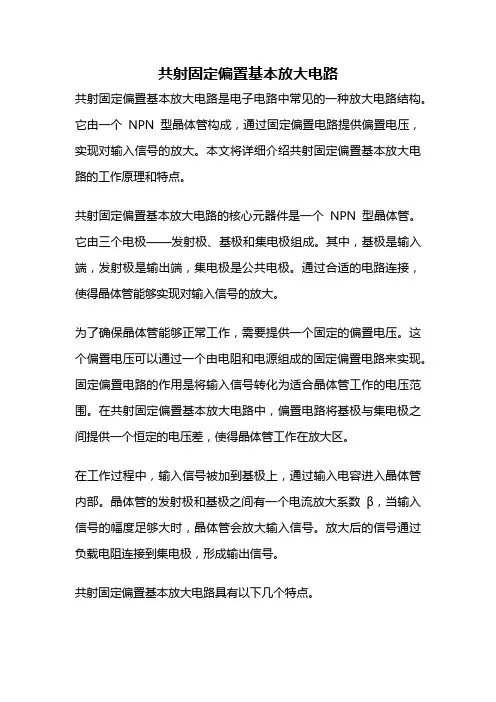 共射固定偏置基本放大电路