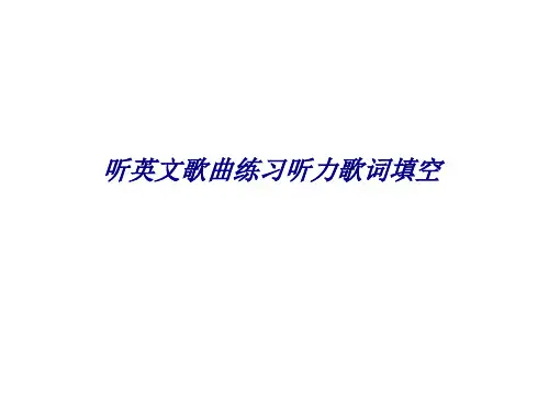 听英文歌曲练习听力歌词填空专题培训课件