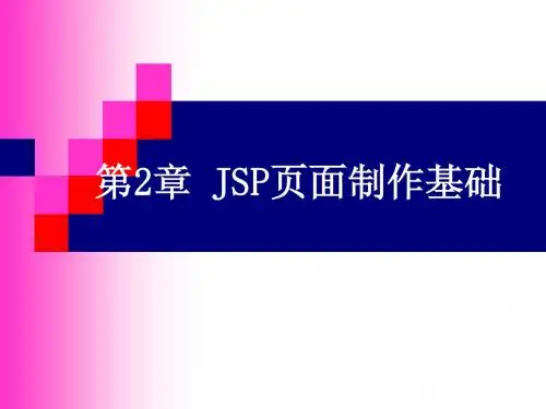 第2章 JSP页面制作基础
