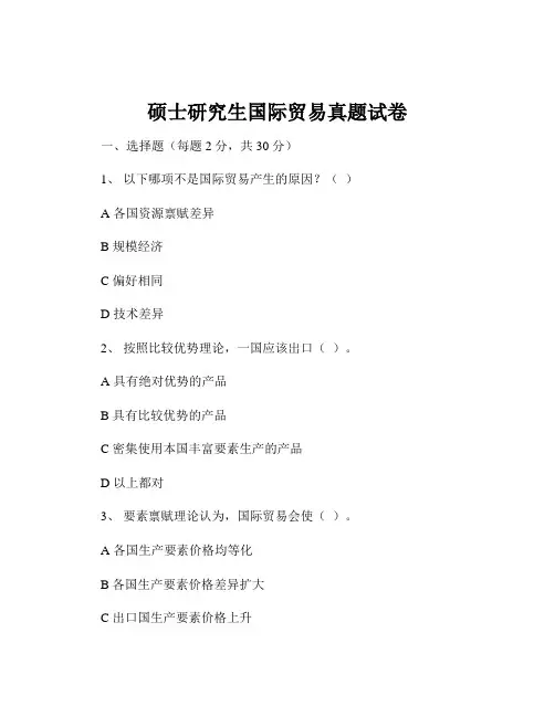 硕士研究生国际贸易真题试卷