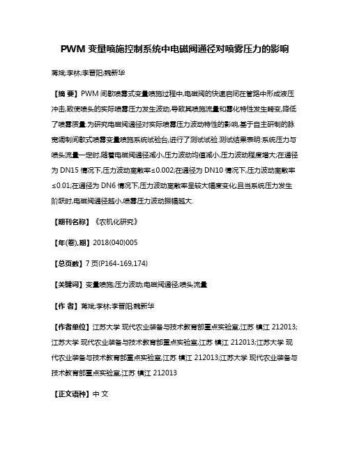 PWM变量喷施控制系统中电磁阀通径对喷雾压力的影响