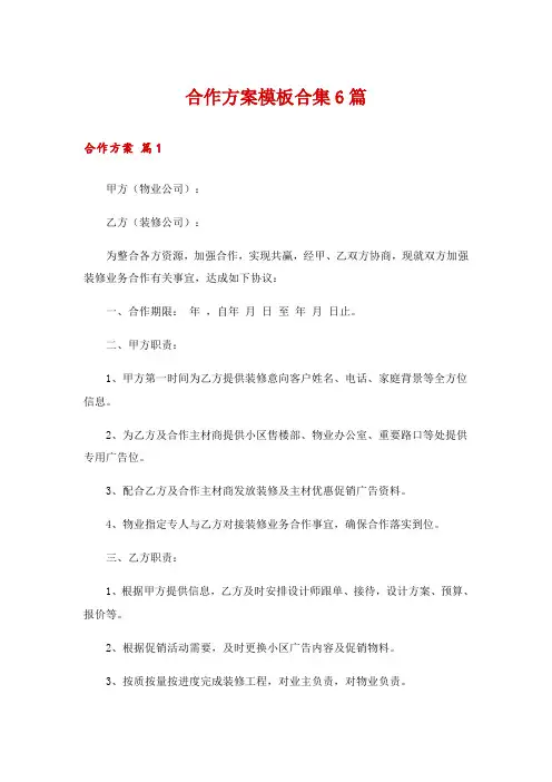 合作方案模板合集6篇