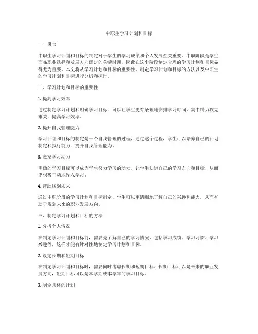 中职生学习计划和目标