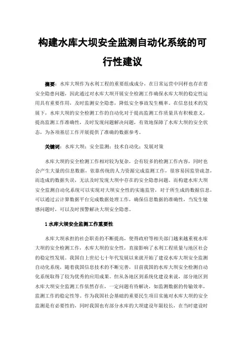 构建水库大坝安全监测自动化系统的可行性建议