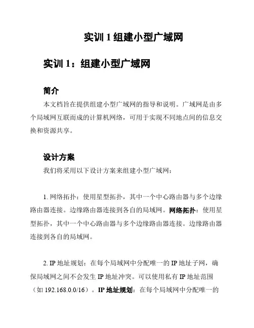 实训1组建小型广域网