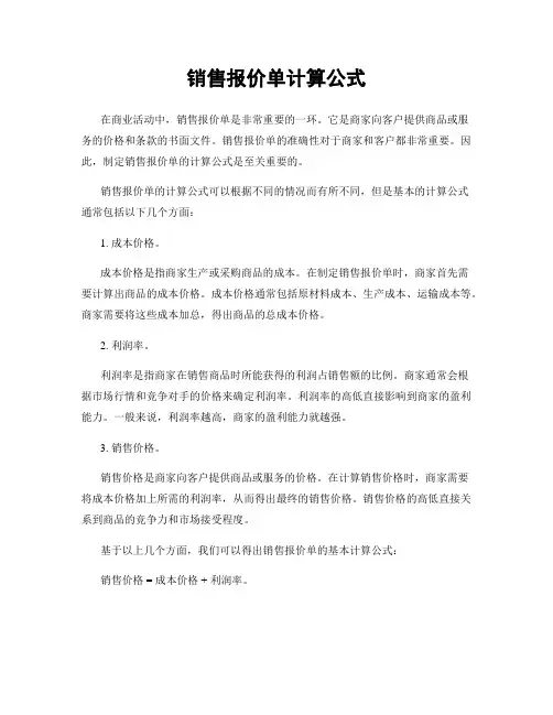 销售报价单计算公式