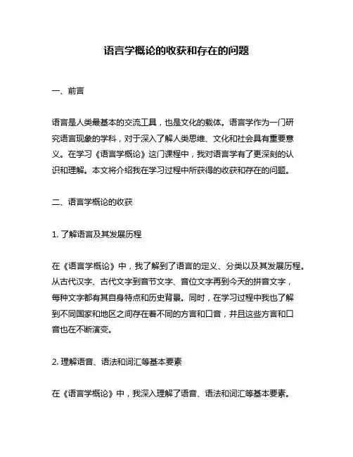 语言学概论的收获和存在的问题