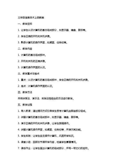 三年级信息技术上册教案