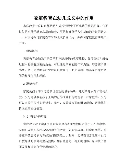 家庭教育在幼儿成长中的作用