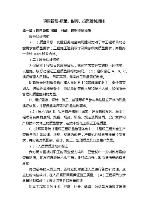 项目管理-质量、时间、投资控制措施