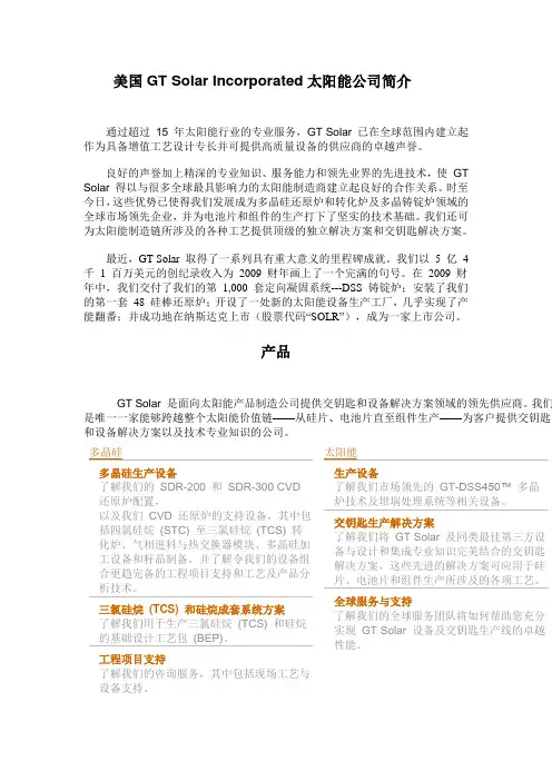 美国GT Solar Incorporated太阳能公司简介