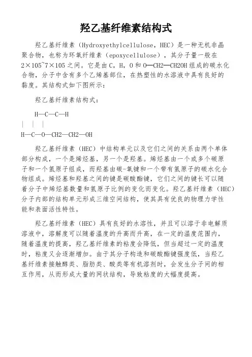 羟乙基纤维素结构式