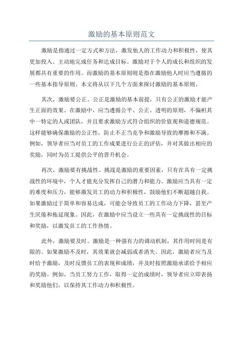 激励的基本原则范文