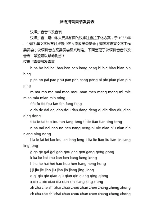 汉语拼音音节发音表