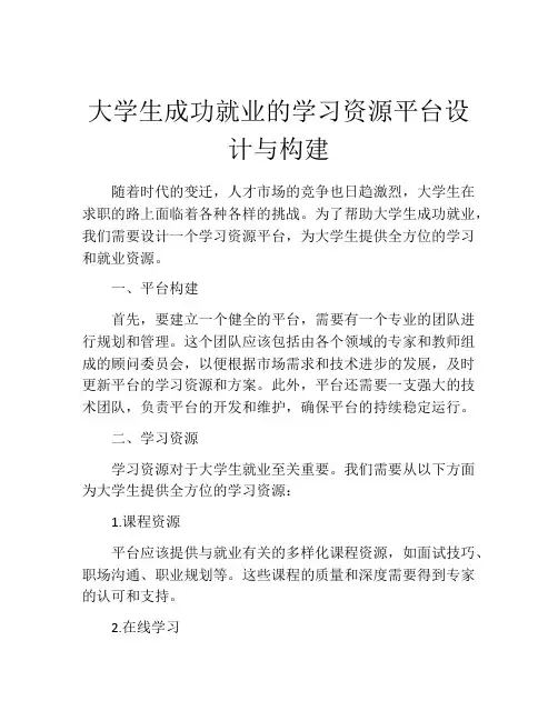 大学生成功就业的学习资源平台设计与构建