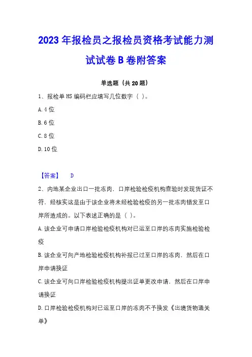 2023年报检员之报检员资格考试能力测试试卷B卷附答案