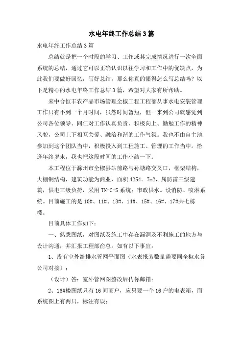 水电年终工作总结3篇